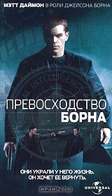 Превосходство Борна