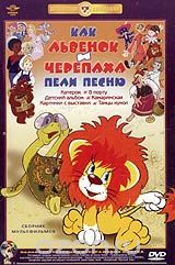 Как львенок и черепаха пели песню