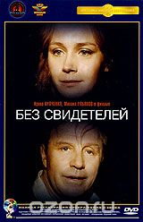 Без свидетелей