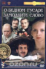 О бедном гусаре замолвите слово