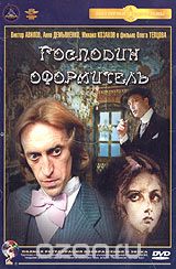 Господин оформитель