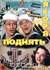 Поднять якоря