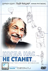 Когда нас не станет