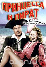 Принцесса и пират