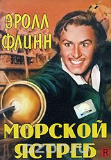 Морской ястреб