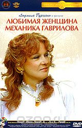 Любимая женщина механика Гаврилова
