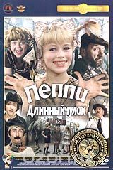 Пеппи Длинный чулок