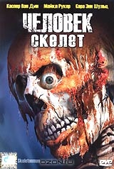 Человек-скелет