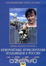 Невероятные приключения итальянцев в России