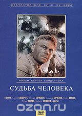 Судьба человека