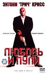 Любовь и пули