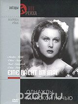 Коллекция Марики Рекк. Однажды майской ночью