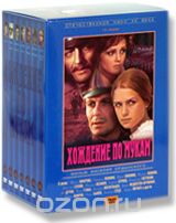 Хождение по мукам. Серии 1-13