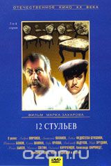 12 стульев. 3-4 серии