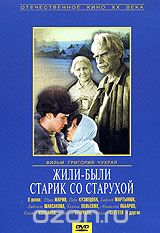 Жили-были старик со старухой