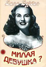 Милая девушка?
