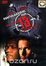 Нападение на 13-й участок