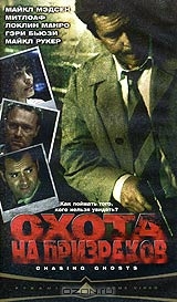 Охота на призраков