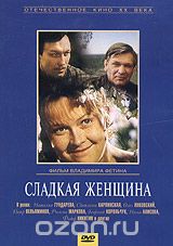 Сладкая женщина