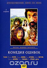 Комедия ошибок