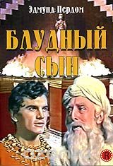 Блудный сын