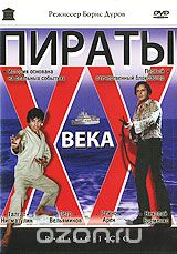 Пираты XX века