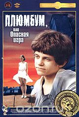 Плюмбум, или Опасная игра