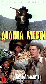 Долина мести