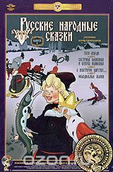 Русские народные сказки. Выпуск 1