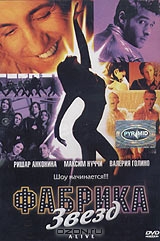 Фабрика звезд