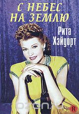 С небес на землю