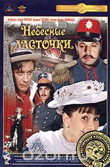 Небесные ласточки