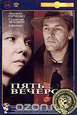 Пять вечеров