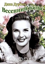 Весенний вальс