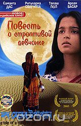 Повесть о строптивой девчонке