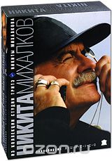 Никита Михалков. Избранное
