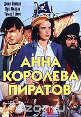 Анна - королева пиратов