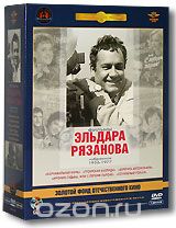 Фильмы Эльдара Рязанова. Том 1