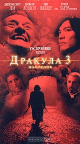 Дракула 3. Наследие