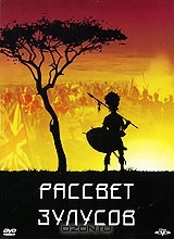 Рассвет Зулусов