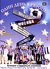 Один день в Европе