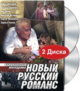 Новый русский романс. 12 серий