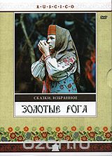 Золотые рога
