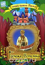 Сказки братьев Гримм. Госпожа Метелица