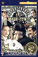 Здравствуйте, я ваша тетя!