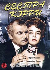 Сестра Кэрри