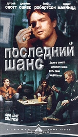 Последний шанс