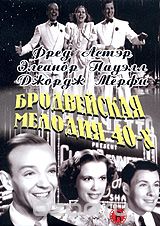 Бродвейская мелодия 40-х