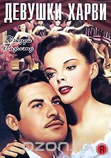 Девушки Харви