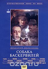 Приключения Шерлока Холмса и доктора Ватсона. Собака Баскервилей
